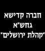 לוגו חברה קדישא קהילת ירושלים
