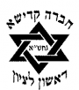 לוגו חברה קדישא ראשון לציון