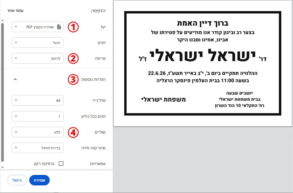 טיפים להדפסה נכונה של מודעת האבל